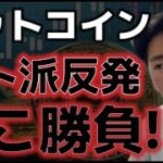 ビットコインハト派発言を受け反発！！上昇トレンドに転換か？？ここが勝負ポイント！！