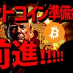 米ビットコイン準備金前進！！一方でアルトコインは警戒！？