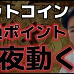 ビットコイン今夜の値動きが勝負ポイント！！上昇トレンドに転換も期待！！