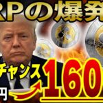 リップル【高騰の日が判明】最大級に爆益を得るにはこれしかない