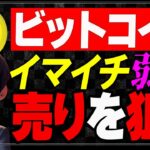 ビットコインが弱いので引き続きショート狙います
