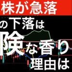 【米株が急落】今日の下落はいつもと違う危険な香りがする？