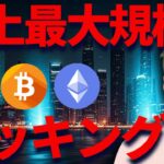 仮想通貨史上最大のハッキング😱イーサリアムがピンチ・・・