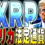 トランプとリップルが提携で価格は本気で跳ね上がります。