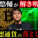 【警鐘】成田悠輔が警鐘!!『仮想通貨の本当の目的とは・・・驚愕の落とし穴』本当のお金の意味と生き方　成田悠輔の教育論
