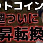 ビットコインついに来週上昇に転換か！？イーサリアムは急騰の前兆に！！