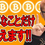 ビットコインのチャートで大事なことだけ伝えます！！【 仮想通貨チャート分析】 #ビットコイン #仮想通貨 #暗号資産 #テクニカル分析