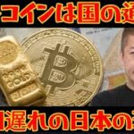 【ホリエモン】ビットコインは国の通貨？周回遅れの日本の現状！