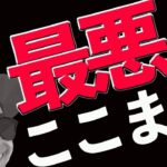 年初来最安値更新‼️最悪シナリオを提示します☠️