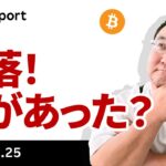 ビットコイン、レンジブレークはダマし、逆に下抜け、何があった？