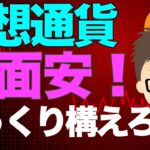 仮想通貨全面安！じっくり構えるぞ！ービットコインの暴落が来るのか？