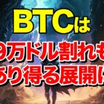 ビットコインは９万ドル割れもあり得る展開に