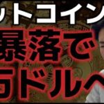 ビットコイン大暴落。米州が準備金案を否決。トランプ政権に不安感が積もる。