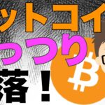ビットコイン！がっつり下落！〜更なる暴落にも心の準備が重要？
