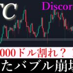 ⚠️バブル終了。ビットコイン大暴落開始？