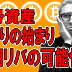 暗号資産終わりの始まり！？短期はリバの可能性あり！【 仮想通貨チャート分析】 #ビットコイン #仮想通貨 #暗号資産 #テクニカル分析