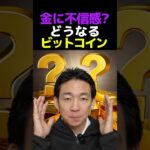 金が与えるビットコインへの影響⁉︎#仮想通貨 #投資 #お金