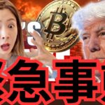 ビットコイン法案否決で市場大混乱
