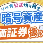 【お金のニュース】ビットコインなどの暗号資産が、株や債券と同じ扱いになるかも？【リベ大公式切り抜き】