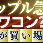 【オワコン?】リップルが急落！絶好の買い場についてチャート分析！