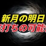 新月の明日、底打ちの可能性