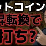 ビットコイン２３億ドルの清算で底打ちか？？ある指標が上昇余地を示唆。