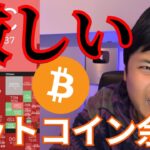 【仮想通貨暴落で最大級ロスカット】アルトコイン厳しい、ビットコインまだ余裕