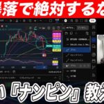 【保存版】ビットコイン暴落時に初心者が陥りやすい『失敗』するナンピンと暴落の心得