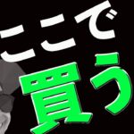 ズバリ❗️ビットコインここで買います❗️