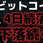 ビットコイン４日連続下落で７８０００ドルまでの急落の可能性あり！？