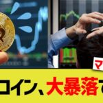 ビットコイン、大暴落で逝く