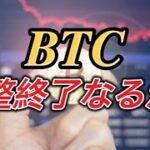 ビットコイン、調整終了なるか？