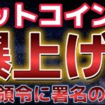 ビットコイン大統領令により急上昇！！関税政策も３０日間延期が決定した！！