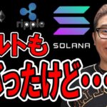 アルトコインも軒並みリバ！だけど・・・【 仮想通貨チャート分析】 #ビットコイン #仮想通貨 #暗号資産 #テクニカル分析