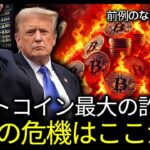 [緊急] ビットコイン史上初の異常事態、もう全て無意味です。とにかく逃げてください！