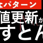 【嫌なパターン】ダウ最高値更新からのすとん！と急落！なにが？