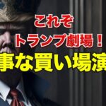 これぞトランプ劇場！見事な買い場演出