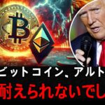 不穏な仮想通貨市場。トランプが描く「大きな構想」—— ビットコイン、アルトコインはまもなくこうなる。