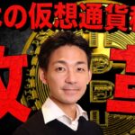 仮想通貨税制が本格的に改革へ？改悪の可能性も・・・。