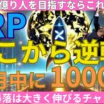 【仮想通貨相場大暴落】この暴落相場は大きく伸びるチャンス！リップルはここから大きく伸びる！