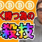 大きく勝つ！為の必殺技を伝授します！【 仮想通貨チャート分析】 #ビットコイン #仮想通貨 #暗号資産 #テクニカル分析