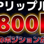 ある指標がリップル１８ドルに到達するとの分析！！ビットコイン大量のポジション清算の乱高下に警戒。