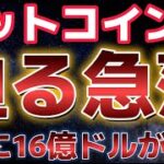 ビットコイン急落が迫っている。今夜次第では９万ドル割れを覚悟！？