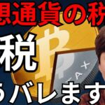 【仮想通貨の税金】過去や海外の脱税もうバレます