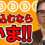 仕込むなら今しかない！！【 仮想通貨チャート分析】 #ビットコイン #仮想通貨 #暗号資産 #テクニカル分析