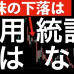 【米国下落】今日の下落は雇用統計がきっかけではない