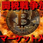 仮想通貨は終了？関税戦争加熱でベアマーケット入り？