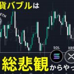 仮想通貨バブルは総悲観からやってくる | 実際のポジションを踏まえエントリーポイントを解説