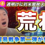 【大荒れ注意！】ビットコイン・中国の対米関税の発動で相場荒れに注意！トランプ外交がヘタレのレッテルを貼られる可能性を考察します！【最新の仮想通貨分析を公開】