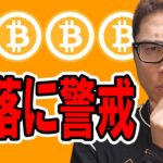 ビットコインは再度下落に警戒せよ！！【 仮想通貨チャート分析】 #ビットコイン #仮想通貨 #暗号資産 #テクニカル分析